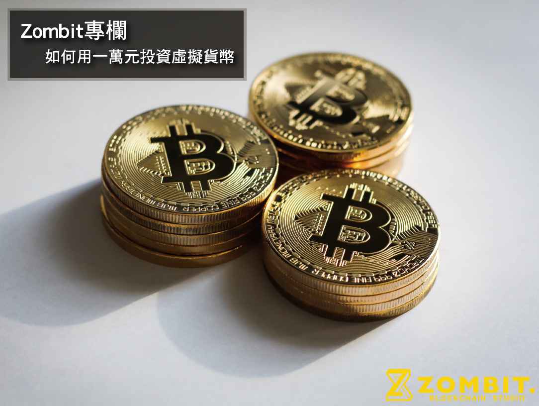 【Zombit專欄】如何用一萬元投資虛擬貨幣