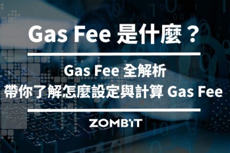 Gas Fee 是什麼？帶你了解怎麼設定與計算 Gas Fee