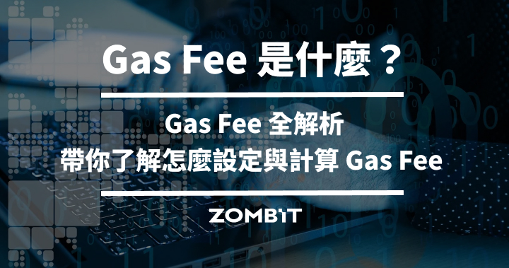 Gas Fee 是什麼？帶你了解怎麼設定與計算 Gas Fee