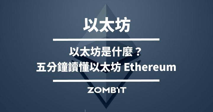 以太坊是什麼？五分鐘讀懂以太坊 Ethereum【2024 最新】