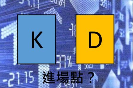 【客座專欄】 KD指標真的有用嗎？實測分析就看這！
