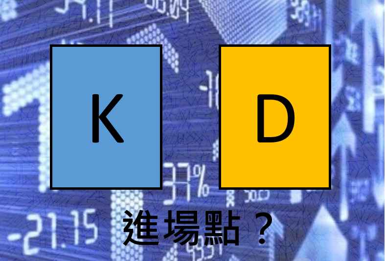 【客座專欄】 KD指標真的有用嗎？實測分析就看這！