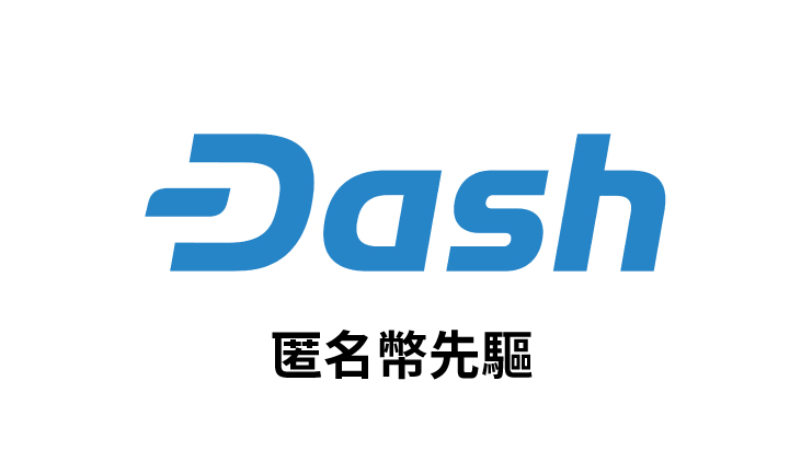 【幣種介紹】Dash –  匿蹤幣先驅