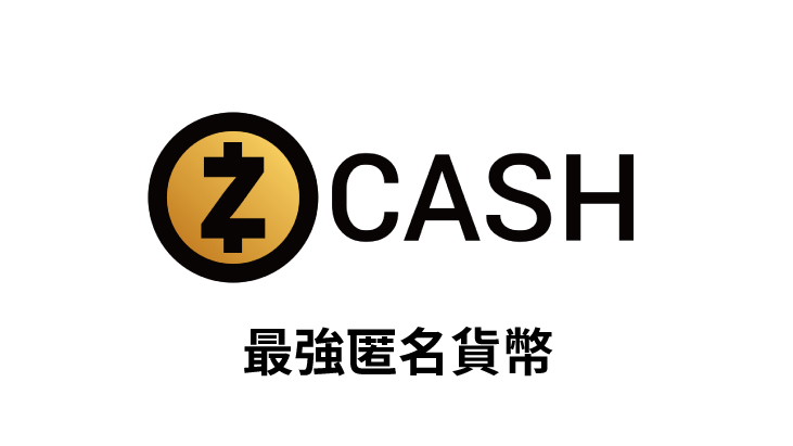 【幣種介紹】Zcash –  最強匿名貨幣
