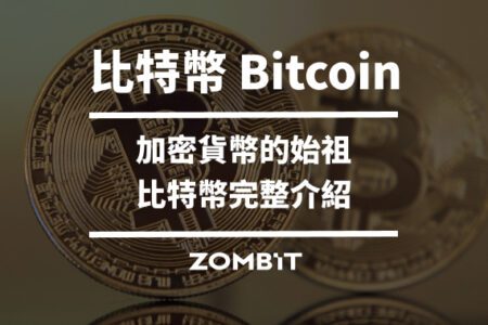 比特幣是什麼？5 分鐘讀懂比特幣 Bitcoin【2024 最新】