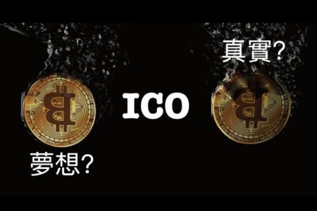 【客座專欄】賺錢我厲害，賠錢都你害？投資ICO你所該具備的心態