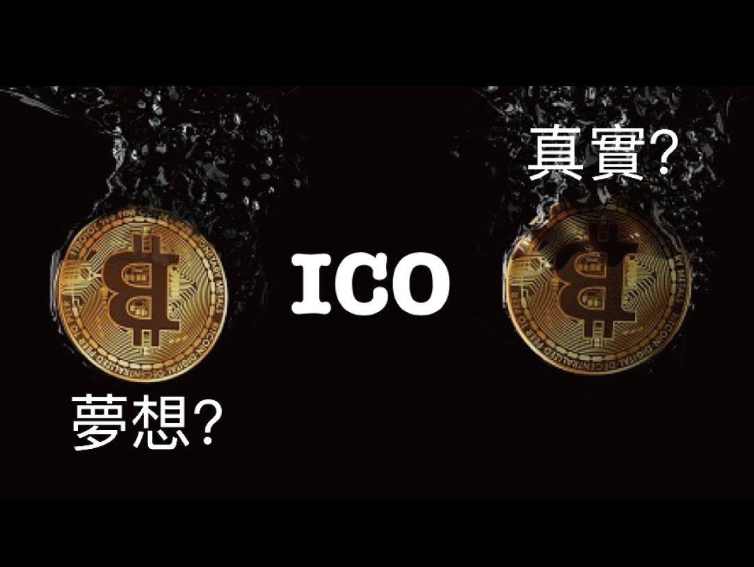 【客座專欄】賺錢我厲害，賠錢都你害？投資ICO你所該具備的心態