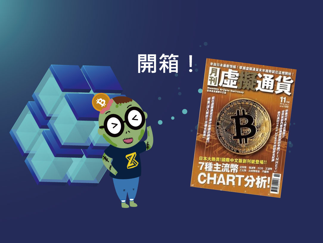 【Zombit專欄】全台首本專業誌 「虛擬通貨」 月刊開箱！值得你看的幾個理由