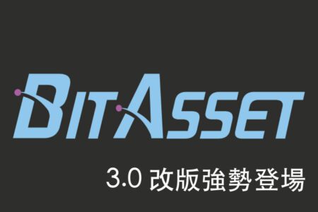 BitAsset 3.0 改版強勢登場，期貨交易產品正式上線