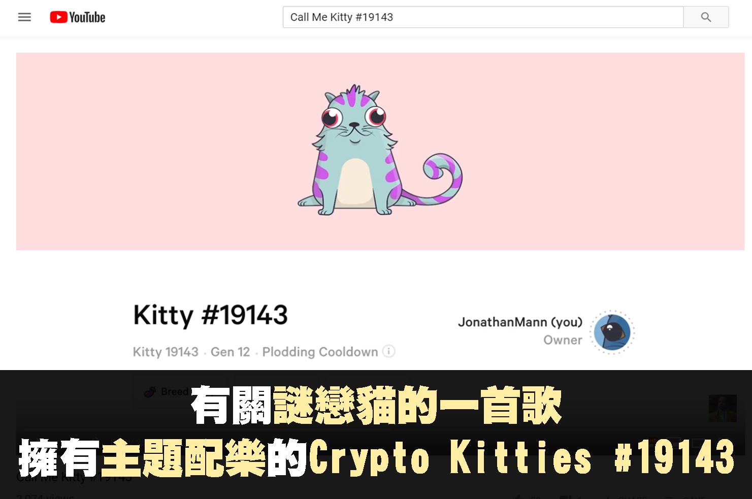 關於迷戀貓的歌 – 擁有主題配樂的Crypto Kitties #19143