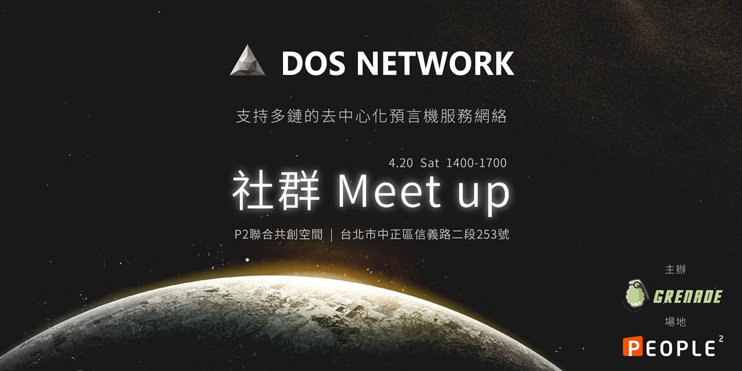 DOS：下一代去中心化預言機服務網路 | 社群Meet Up