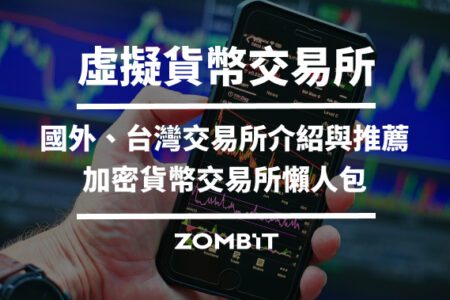 2025 虛擬貨幣交易所推薦，加密貨幣交易所新聞整理與評價