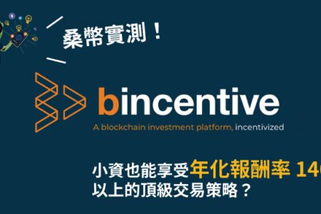 小資也能享受年化報酬率 140% 以上的頂級交易策略？