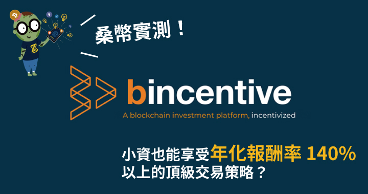 小資也能享受年化報酬率 140% 以上的頂級交易策略？