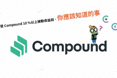 在享受Compound 10%以上被動收益前，你應該知道的事