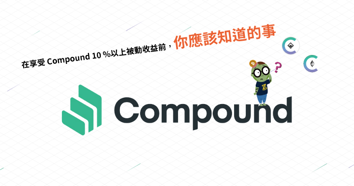 在享受Compound 10%以上被動收益前，你應該知道的事