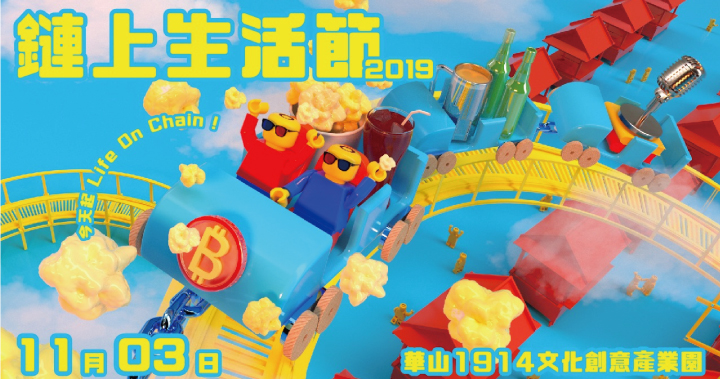 台北｢鏈上生活節 2019｣，帶你玩遍整整一天的比特幣與區塊鏈生活！