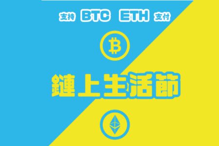 11/3（日）華山1914鏈上生活節，體驗第一次比特幣支付