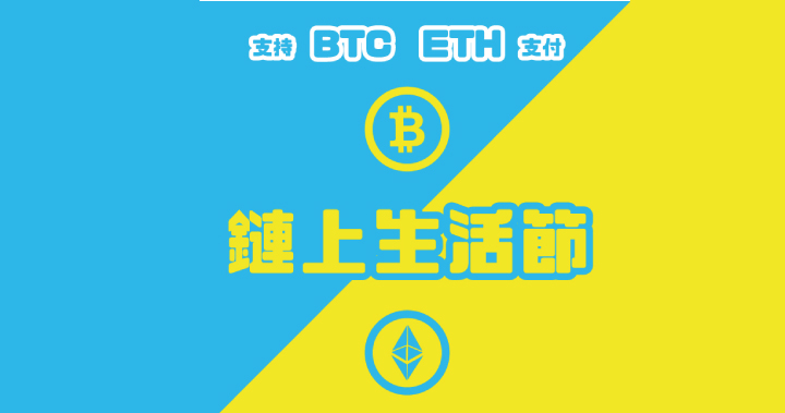 11/3（日）華山1914鏈上生活節，體驗第一次比特幣支付