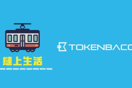 鏈上生活節指定「TokenBacon 錢包」秘笈大公開！