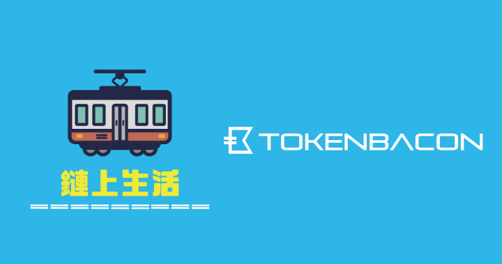 鏈上生活節指定「TokenBacon 錢包」秘笈大公開！