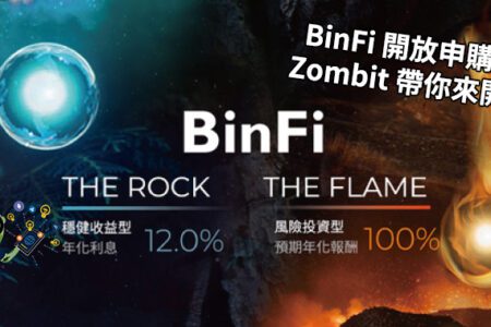 Bincentive 最新產品 BinFi 已開放申購，Zombit 帶你來開箱