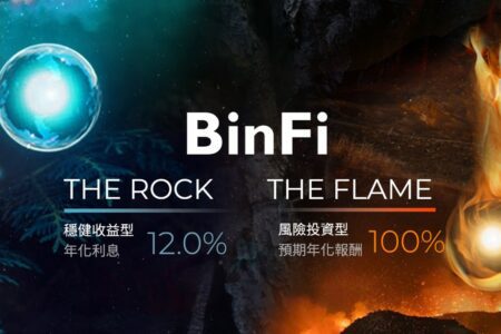 年利率 12%！Bincnetive 加密投資服務 BinFi 正式上線，結合量化交易，重新定義 DeFi