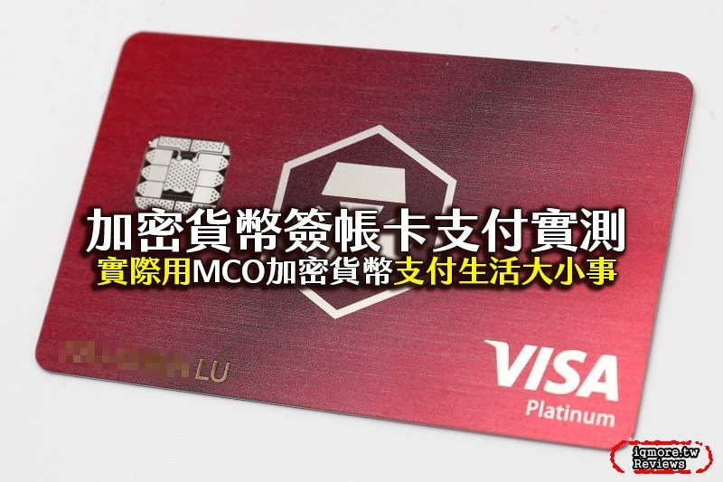 可以用加密貨幣支付了嗎?全台唯一用MCO簽帳卡食衣住行使用實測