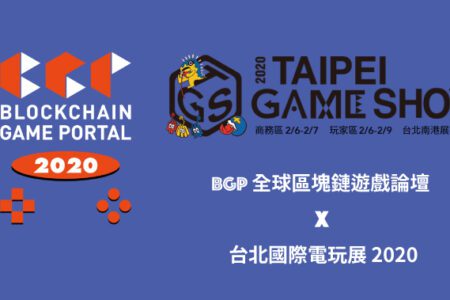 BGP 全球區塊鏈遊戲論壇 首度攜手台北國際電玩展 2020