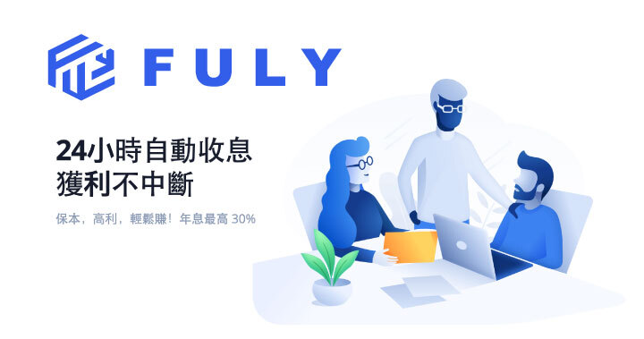 受不了大漲大跌? 讓你輕鬆賺取 20% 被動收入的方式 – FULY.AI
