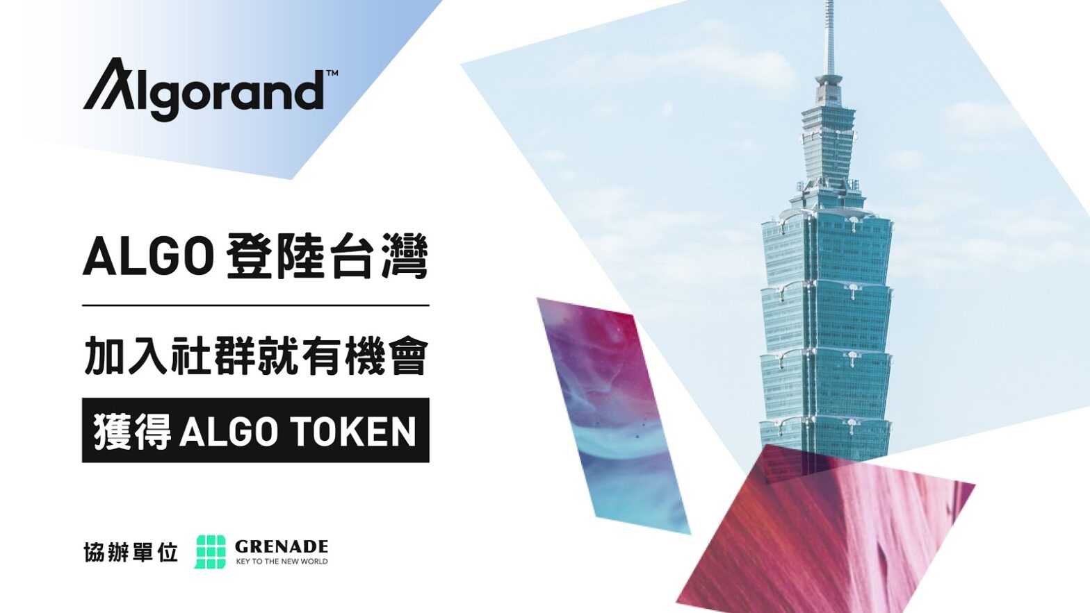 明星公鏈 Algorand 攜 2.5 億 ALGO 獎勵計劃正式進駐台灣