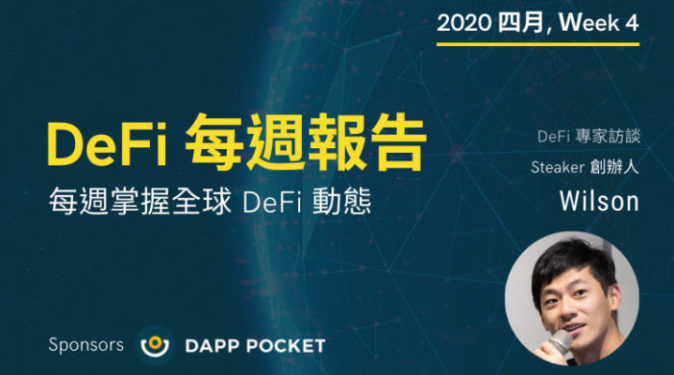 DeFi 每週報告－四月-Week4