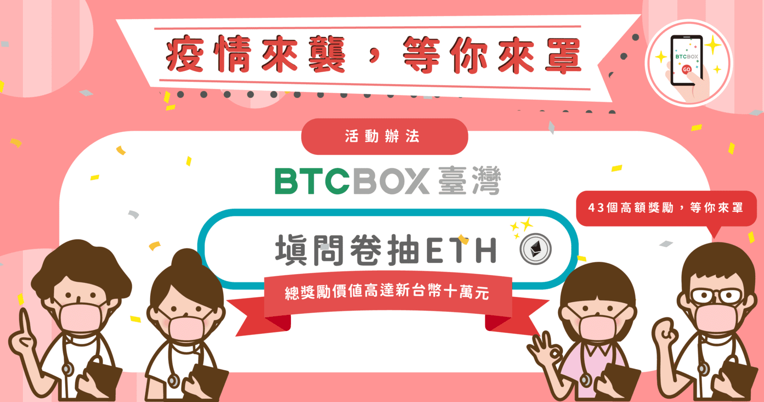 疫情來襲，等你來罩！填問卷抽 ETH，總價值高達 10 萬元！