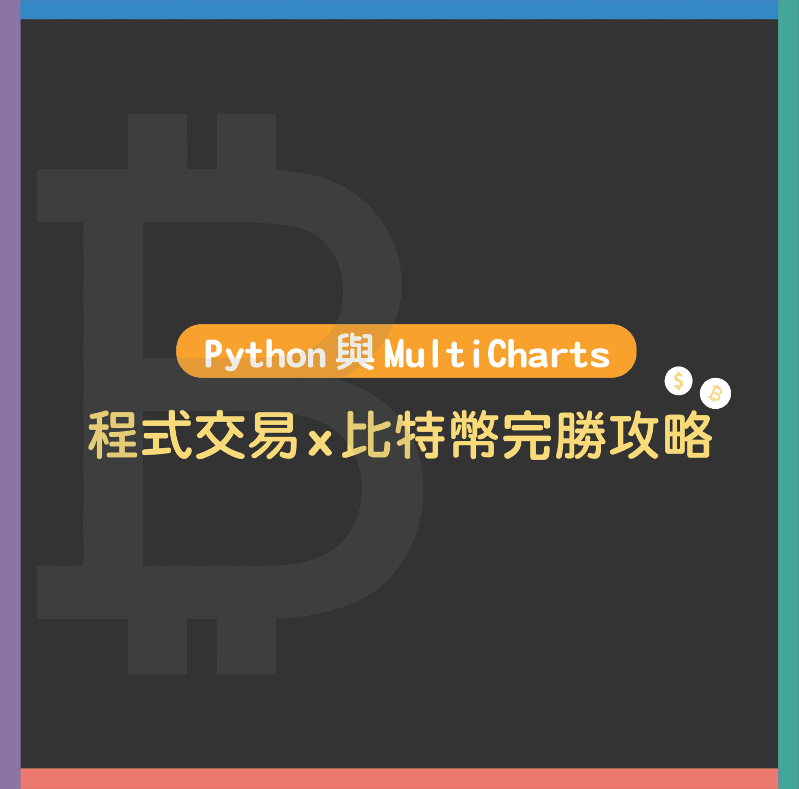 一個入門程式交易的最佳選擇