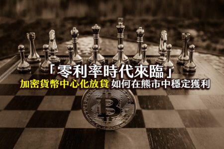 小資族福音！加密貨幣中心化放貸讓你在熊市中穩定獲利，不再為零利率煩惱