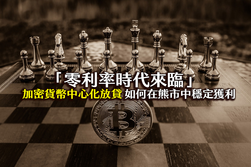 小資族福音！加密貨幣中心化放貸讓你在熊市中穩定獲利，不再為零利率煩惱