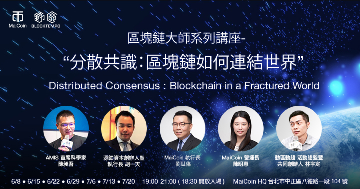 MaiCoin集團區塊鏈大師系列講座熱烈登場，連續七週知識饗宴精彩可期