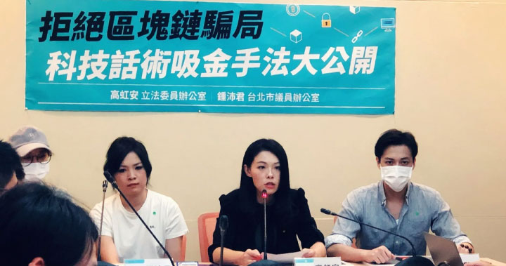 揭露虛擬貨幣詐騙、分析套路！一窺科技立委高虹安對區塊鏈的未來期盼