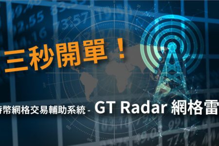 三秒開單！比特幣網格交易輔助系統- GT Radar 網格雷達