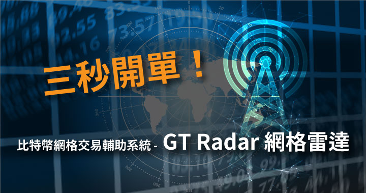 三秒開單!比特幣網格交易輔助系統- GT Radar 網格雷達