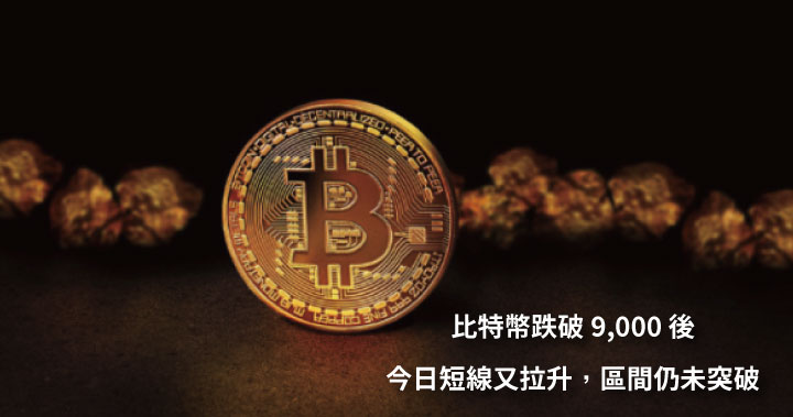 比特幣跌破 9,000 後今日短線又拉升，區間仍未突破