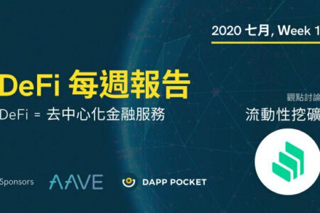 DeFi‌ ‌每‌週‌報‌告,‌ ‌七月‌ ‌Week‌ ‌1