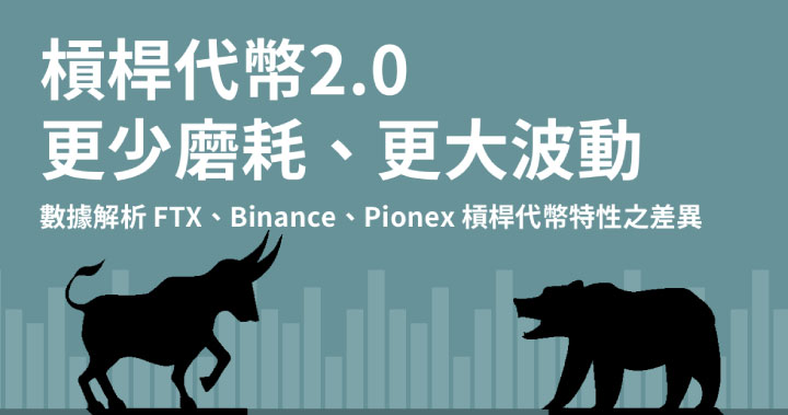 槓桿代幣 2.0 — 深度最好、磨損最小的在哪家?