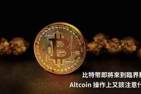 比特幣即將來到臨界點，Altcoin 操作上又該注意什麼？