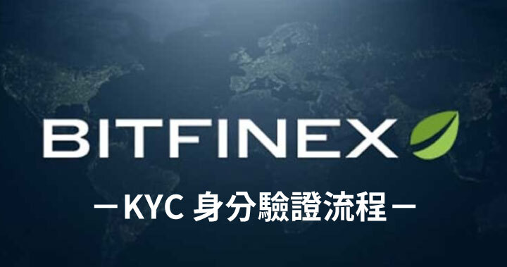 一步一腳印，Bitfinex KYC 身份驗證全套流程