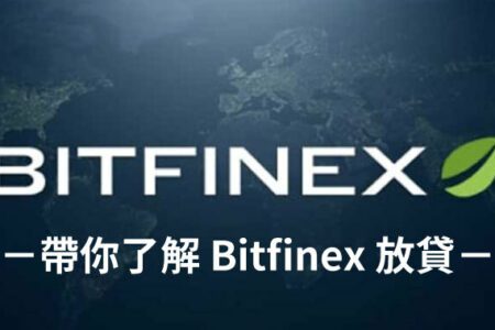 放貸交易正夯！ Zombit 帶你了解 Bitfinex 放貸箇中秘密