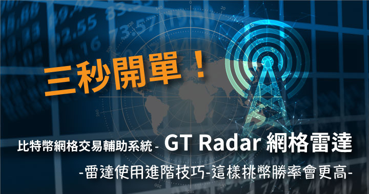 雷達使用進階技巧-這樣挑幣勝率會更高
