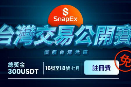 交易就是這麼的簡單，SnapEX 交易所讓你輕鬆操作比特幣期貨合約