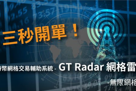 比特幣網格交易輔助系統- GT Radar 網格雷達(二) 無限網格篇