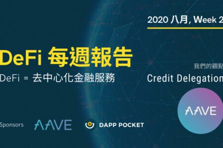 DeFi‌ ‌每‌週‌報‌告,‌ ‌八月‌ ‌Week‌ ‌2